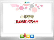 六安中华牙膏——我的微笑闪亮未来